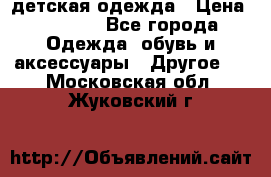 детская одежда › Цена ­ 1 500 - Все города Одежда, обувь и аксессуары » Другое   . Московская обл.,Жуковский г.